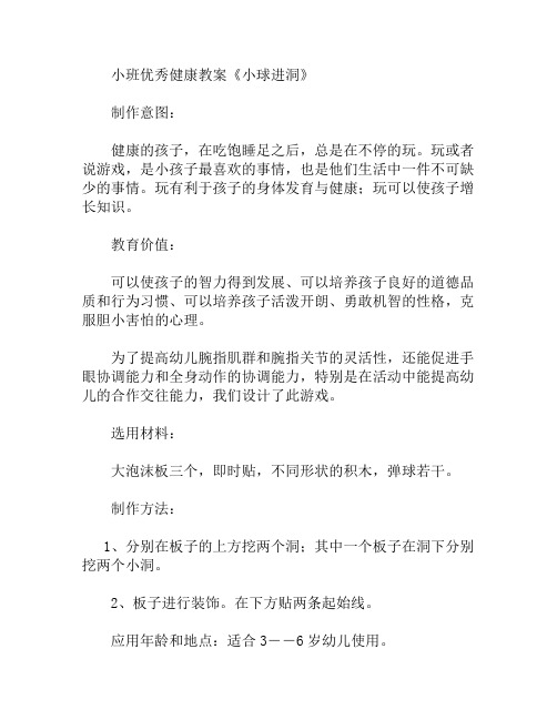 小班健康小球进洞教案