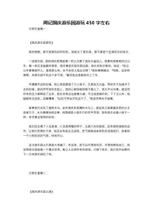 周记国庆游乐园游玩450字左右