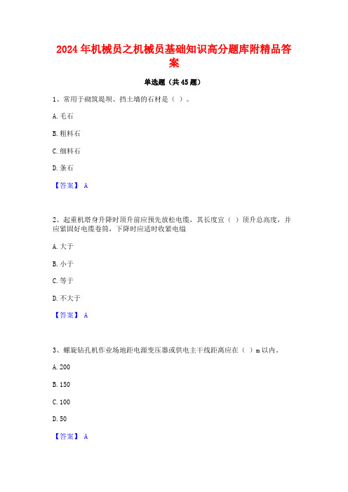 2024年机械员之机械员基础知识高分题库附精品答案