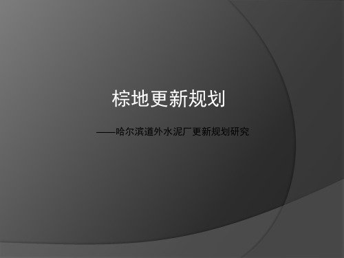 棕地更新规划—工业遗产保护与再利用研究—文献综述