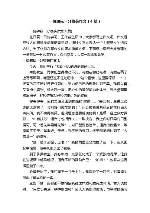 一份耕耘一分收获作文（4篇）