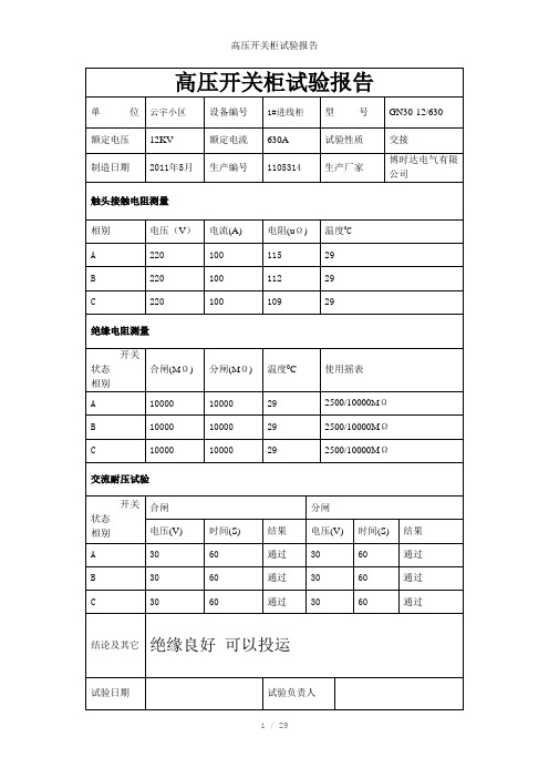 高压开关柜试验报告参考模板