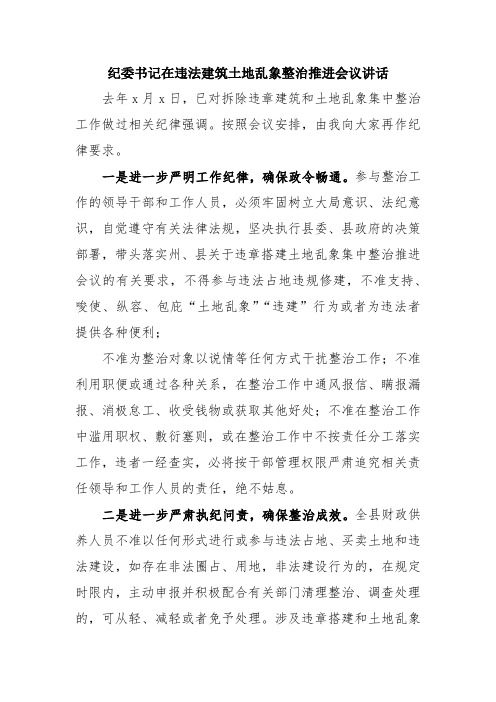 纪委书记在违法建筑土地乱象整治推进会议讲话