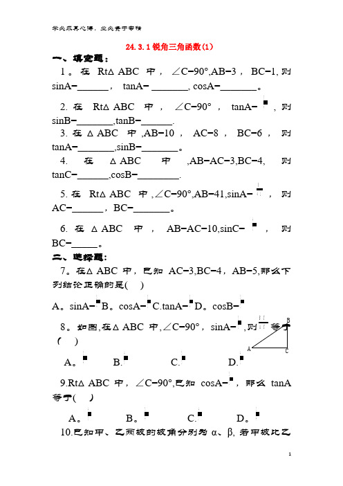 九年级数学上册 24.3 锐角三角函数《锐角三角函数的定义》同步练习 