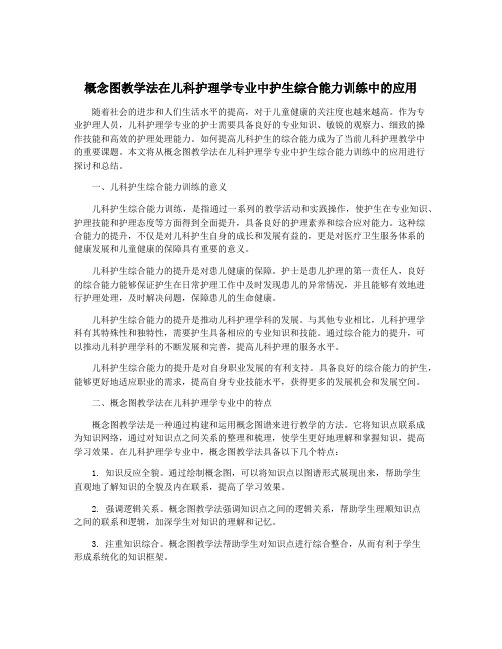 概念图教学法在儿科护理学专业中护生综合能力训练中的应用