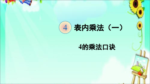 统编人教版二年级数学上册优质课件 第3课时 4的乘法口诀