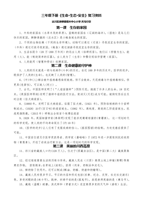 小学三年级下册生命  生态  安全复习资料