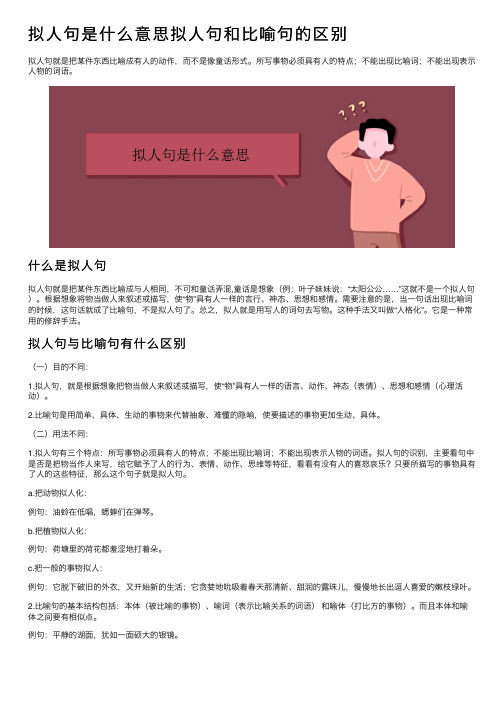 拟人句是什么意思拟人句和比喻句的区别