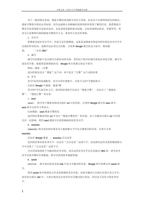 SEO常用到的搜索引擎命令大全