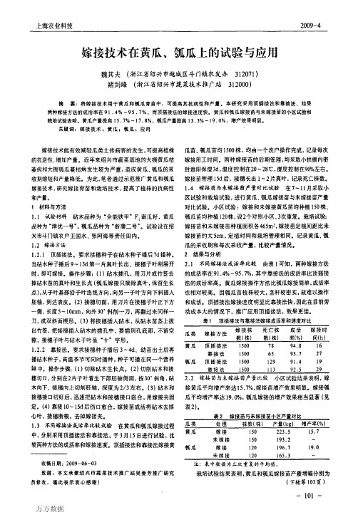 嫁接技术在黄瓜、瓠瓜上的试验与应用