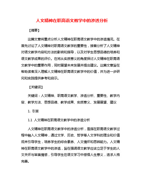 人文精神在职高语文教学中的渗透分析