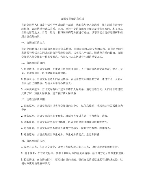 言语交际知识点总结