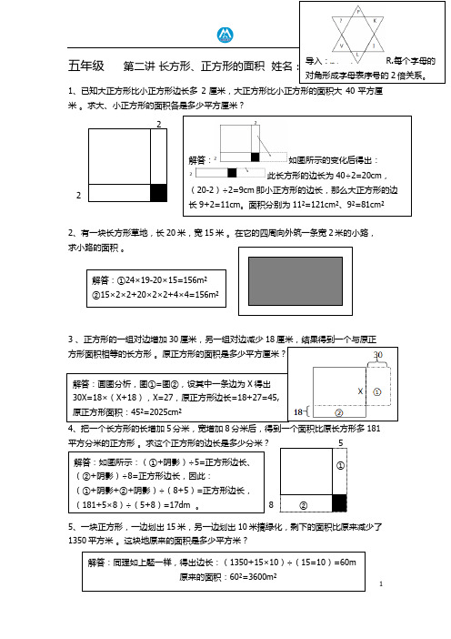 五年级上册奥数第二讲 长方形、正方形的面积教案