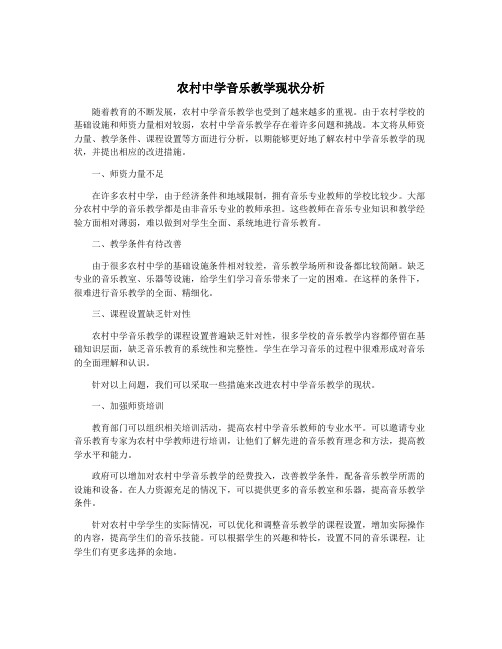 农村中学音乐教学现状分析