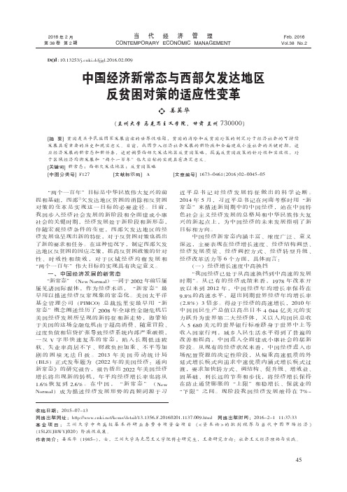 中国经济新常态与西部欠发达地区反贫困对策的适应性变革