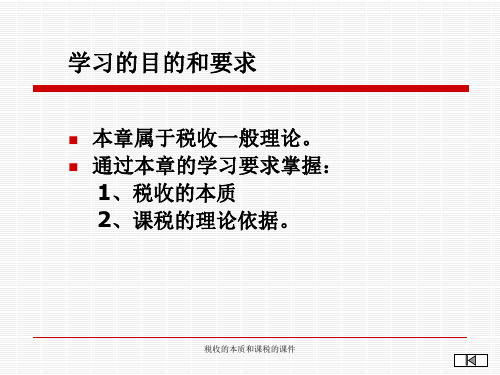 税收的本质和课税的课件