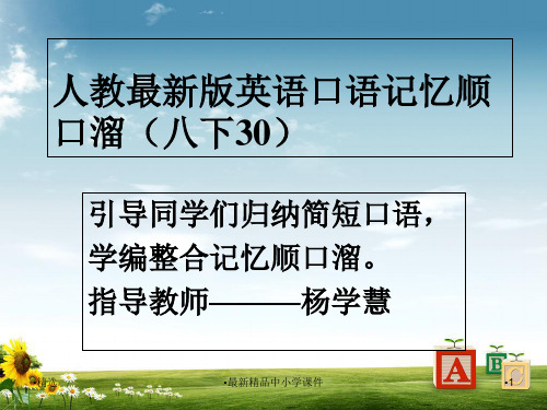 八年级英语下册口语记忆顺口溜(30)课件新版人教新目标版PPT课件