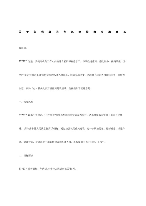 关于加强机关作风建设的实施意见