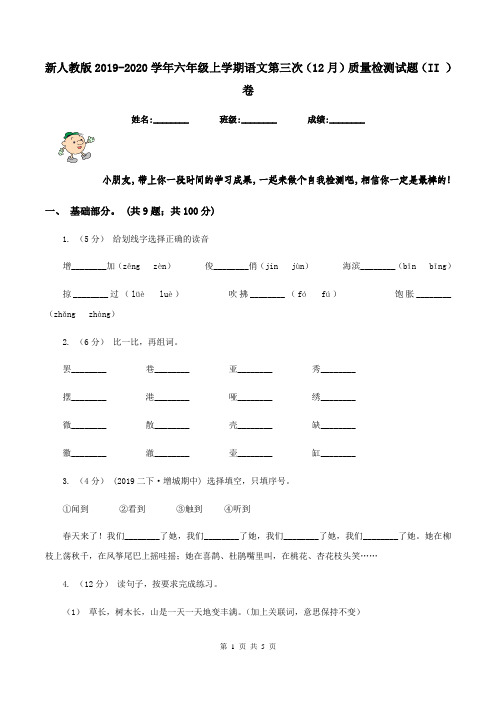 新人教版2019-2020学年六年级上学期语文第三次(12月)质量检测试题(II )卷