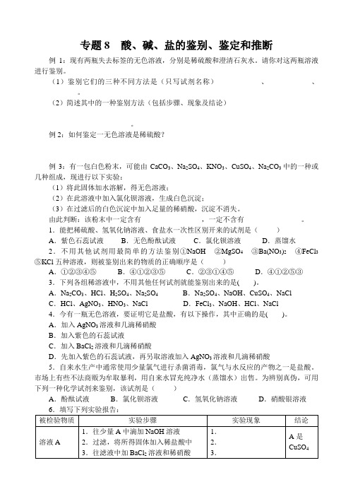 初三化学专题8  酸、碱、盐的鉴别、鉴定和推断