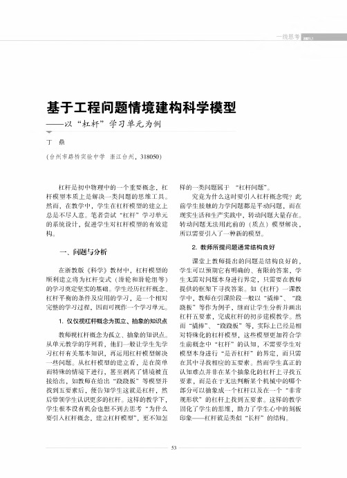 基于工程问题情境建构科学模型——以“杠杆”学习单元为例