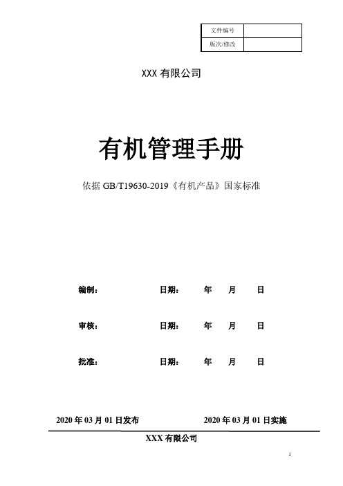 最新GBT19630：2019有机产品认证质量手册