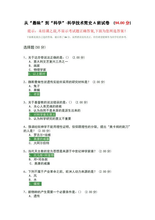 从“愚昧”到“科学”-科学技术简史A班考试答案