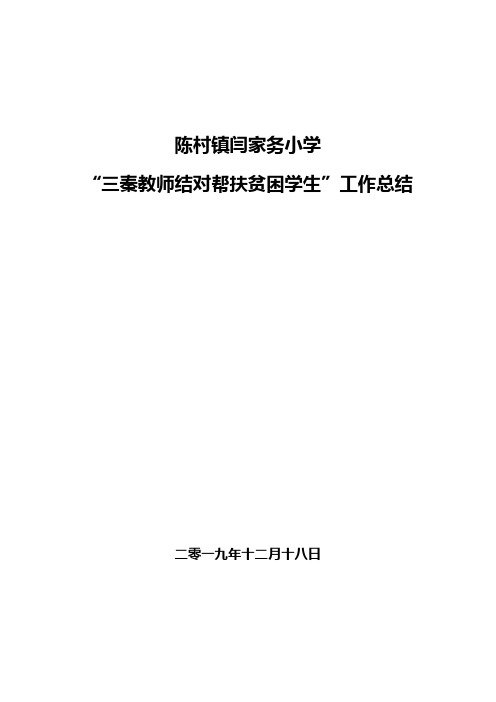 闫小“三秦教师结对帮扶贫困学生”工作总结