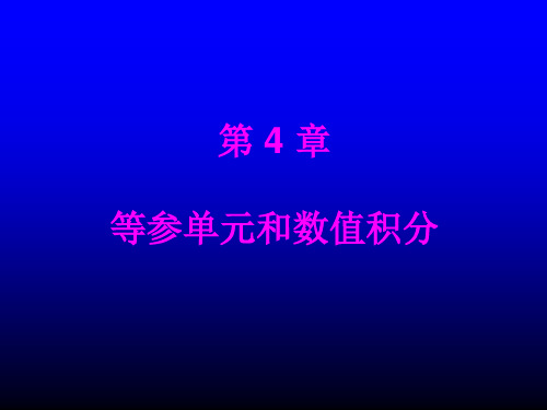 第4章_等参单元和数值积分