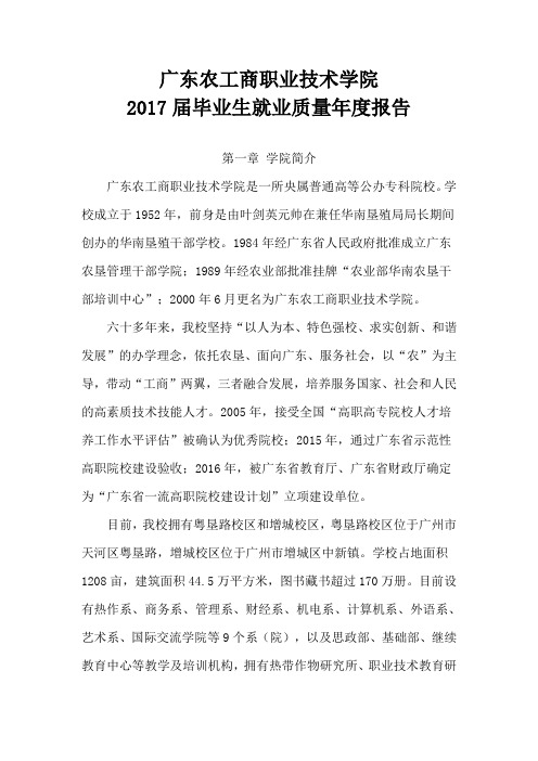 广东农工商职业技术学院2017届毕业生就业质量报告.pdf