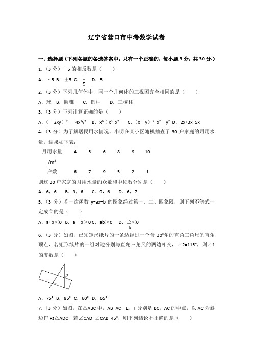 辽宁省营口市中考数学试卷