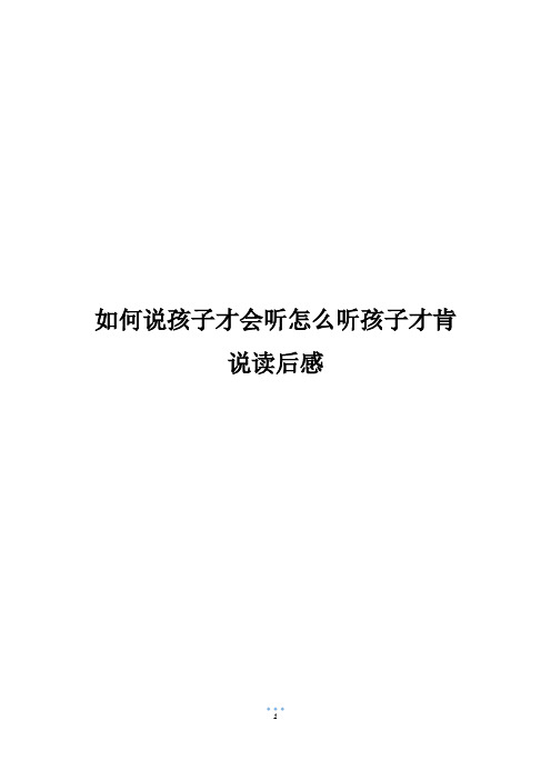 如何说孩子才会听怎么听孩子才肯说读后感