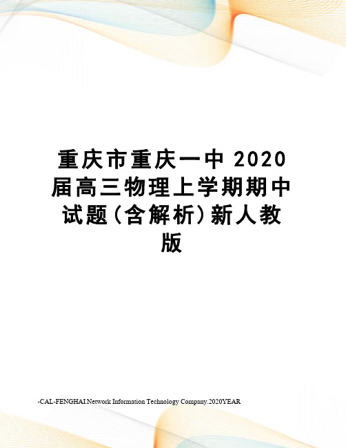 重庆市重庆一中2020届高三物理上学期期中试题(含解析)新人教版