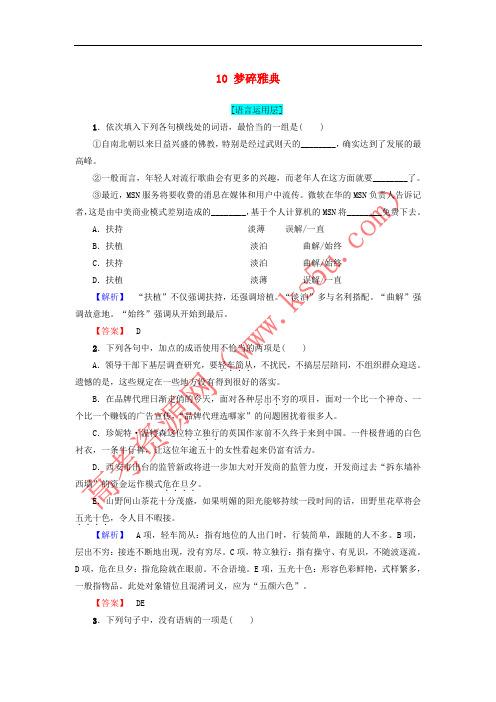 2017-2018学年高中语文 第4章 特写：镜头式的新闻片断 10 梦碎雅典精学精练 新人教版选修