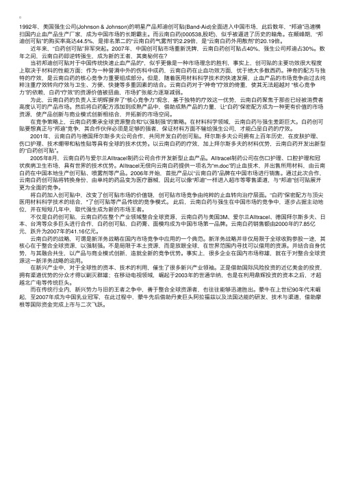 企业管理咨询案例：整合全球资源决胜中国市场云南白药的故事