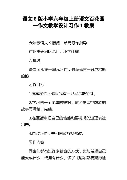 语文S版小学六年级上册语文百花园一作文教学设计习作1教案