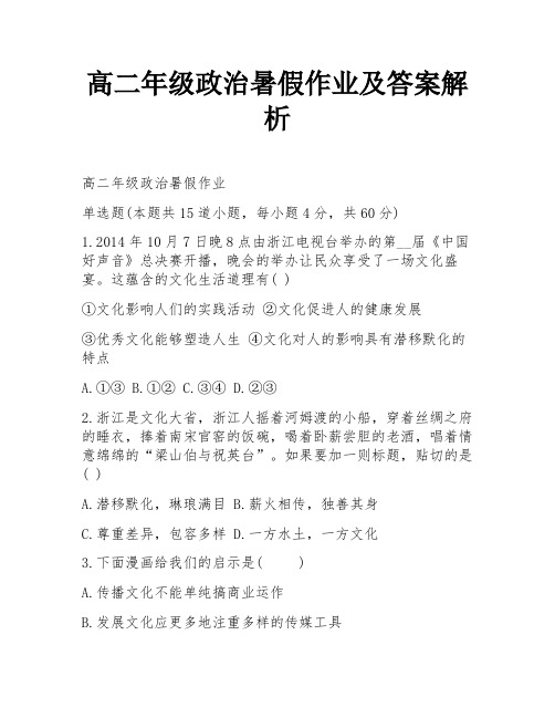 高二年级政治暑假作业及答案解析