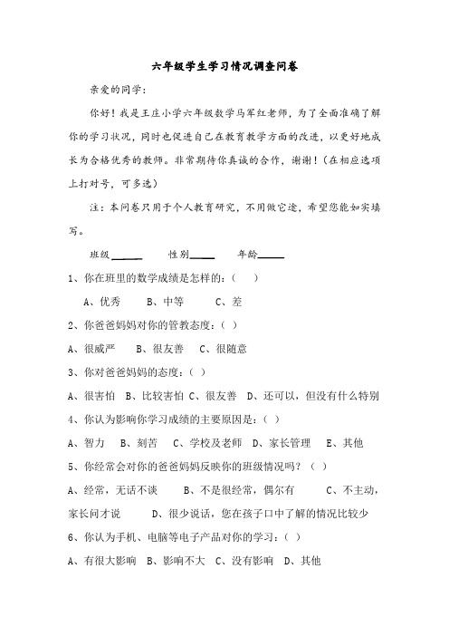 六年级学生学习情况的调查问卷