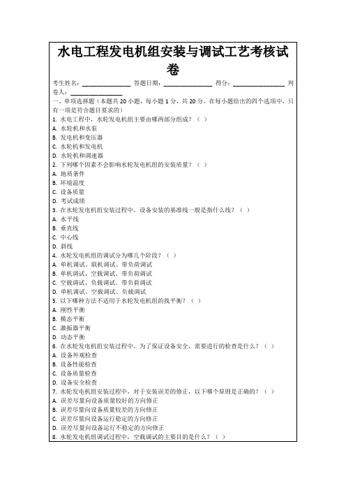 水电工程发电机组安装与调试工艺考核试卷