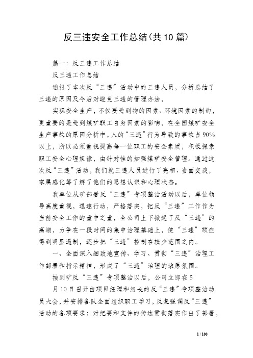 反三违安全工作总结（共10篇）