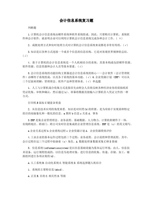 会计信息系统复习题