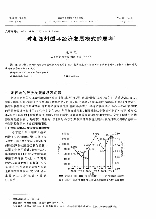 对湘西州循环经济发展模式的思考