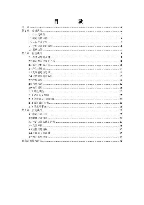 管理技巧培训教材之决策技巧