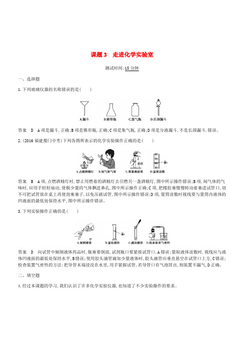 人教版2018-2019九年级化学上册第一单元走进化学世界课题3走进化学实验室课时检测含答案