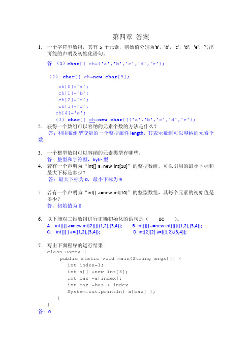 java第4章习题答案