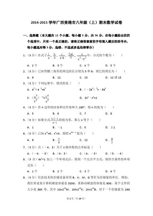 2014-2015年广西贵港市八年级(上)期末数学试卷含参考答案