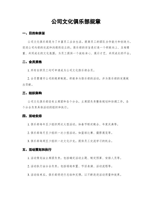 公司文化俱乐部规章