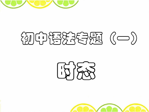 初中英语时态讲解及练习_精品课件
