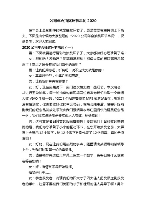 公司年会抽奖环节串词2020