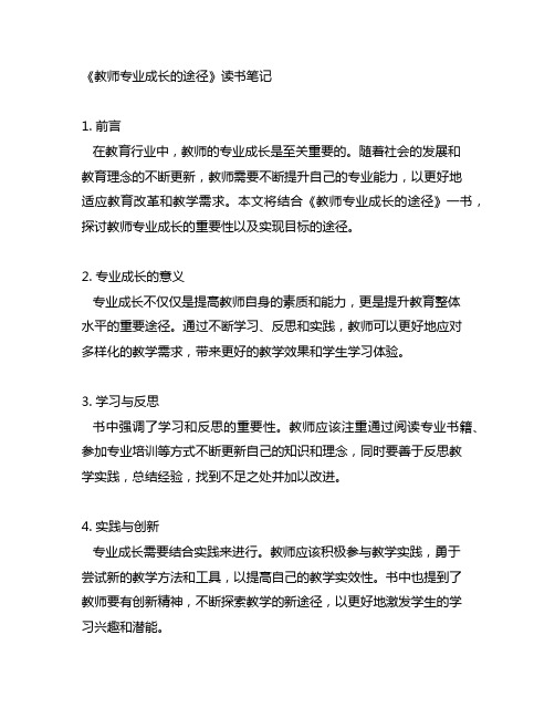 《教师专业成长的途径》读书笔记